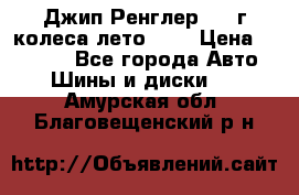 Джип Ренглер 2007г колеса лето R16 › Цена ­ 45 000 - Все города Авто » Шины и диски   . Амурская обл.,Благовещенский р-н